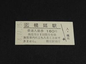 【JR北海道】幌延駅発行　B型入場券　H8　160円券　