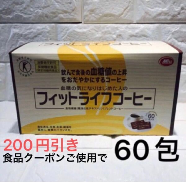 【賞味期限:2026.04】フィットライフコーヒー 60包入り 新品 ミル総本社 特定保健用食品 トクホ