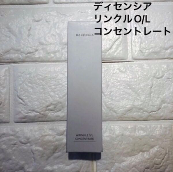 DECENCIA ディセンシア リンクル O/L コンセントレート 30ml オイル状美容液 敏感肌用 新品未開封
