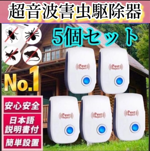 5個※ネズミ駆除 ねずみ 取り 超音波 無害 害虫駆除器 コンセント式 広範囲 虫除け 虫よけ 蚊 ゴキブリ ハエ ムカデ