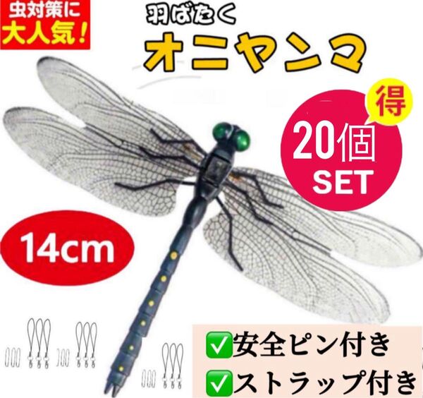 20個/14cm*虫除けおにやんま 人気トンボ君フィギュア 効果 帽子ゴルフ ブローチ 蚊よけ虫除けオニヤンマ スズメバチ対策