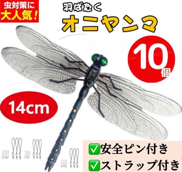 10個*14cm 虫除けおにやんま 人気トンボ君フィギュア 効果 帽子ゴルフ ブローチ 蚊よけ虫除けオニヤンマ スズメバチ対策