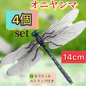 14cm/4個*虫除けおにやんま 人気トンボ君フィギュア 効果 帽子ゴルフ ブローチ 蚊よけ虫除けオニヤンマ スズメバチ対策big