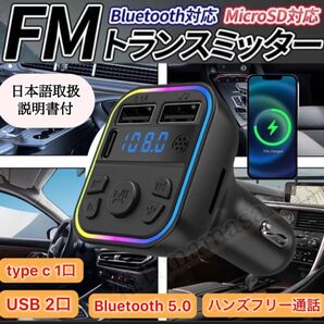 FMトランスミッター シガーソケット車載 USB充電器 ブルートゥース Bluetooth ハンズフリー通話 自動車 LED