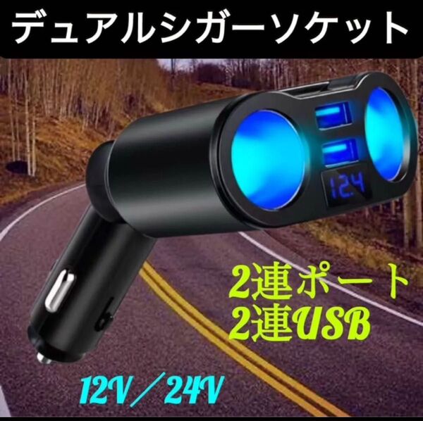 シガーソケット 2連 増設 車載 充電器 USB カーチャージャー 12V 24V 急速 充電 iPhone スマホ タブレット