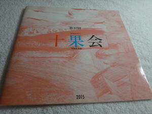 第37回 十果会(とおかかい）作品集(相田幸男・今井信吾・大津英敏・奥谷博・絹谷幸二・平岡靖弘　他）2015年7月1日発行・高島屋