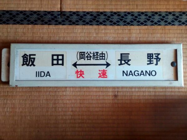 169系 飯田線乗り入れ 《快速 みすず》サボ 飯田←岡谷経由 快速→長野 旧信越本線 小諸←→長野 初代信州色 サボ差しセット