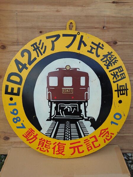 《ED42形アプト式機関車 動態復元記念 1987 10》ヘッドマーク 信越本線 碓氷峠 JR 横軽 補機 国産電機 43.3‰