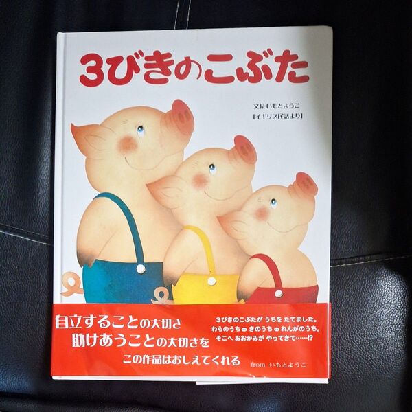 3びきのこぶたこぶた 絵本 いもとようこ 綺麗です!