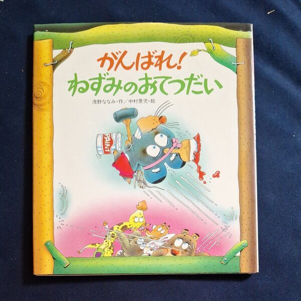 絶版廃盤!希少 「がんばれ!ねずみのおてつだい」 中古 絵本