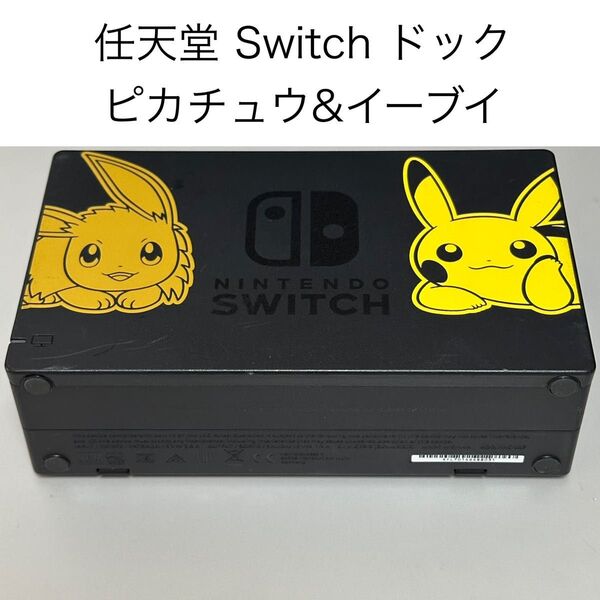 任天堂 純正品 Nintendo Switch ドック ピカチュウ イーブイ ピカブイ 中古 動作品