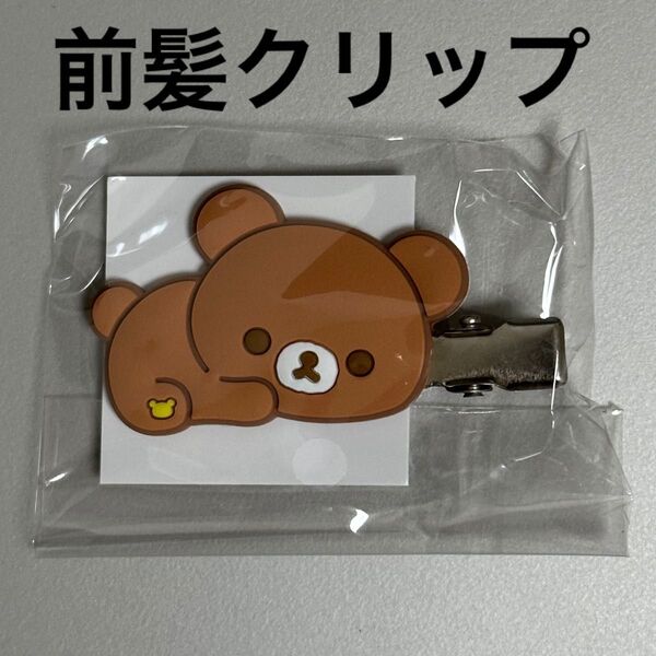 リラックマ チャイロイコグマのお友達 前髪クリップ チャイロイコグマ 新品 未開封