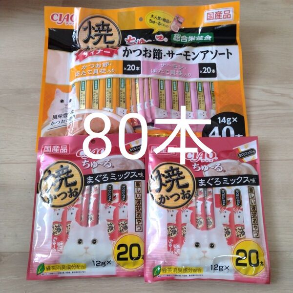 チャオ ちゅーる 猫用 焼かつお ディナー まとめ売り お買い得 80本 おやつ キャットフード