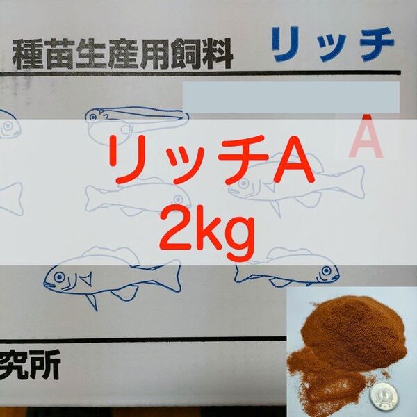 【送料無料】リッチA 2kg ×2P 合計4kg メダカ グッピー 針子 幼魚 金魚 らんちゅうの餌に(科学飼料研究所)