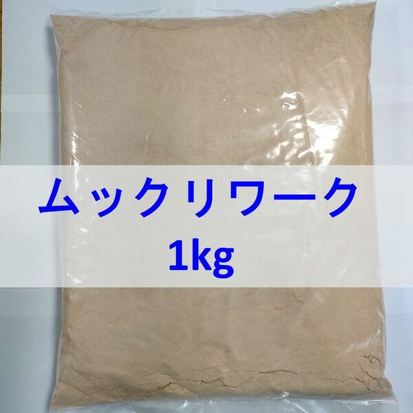 【送料無料】ムックリワーク 1kg ミジンコ繁殖促進飼料 アクアリウム・金魚・メダカ