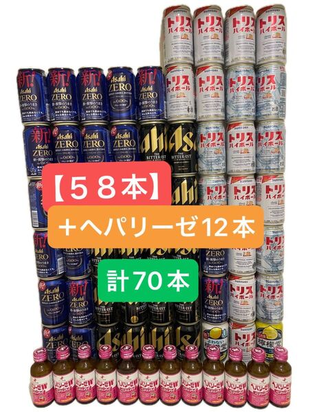 【58本+ヘパリーゼ12本】ザ・ビタリスト ビール アルコール お酒 ノンアルコール レモン堂 トリス アサヒ ゼロ【計70本】
