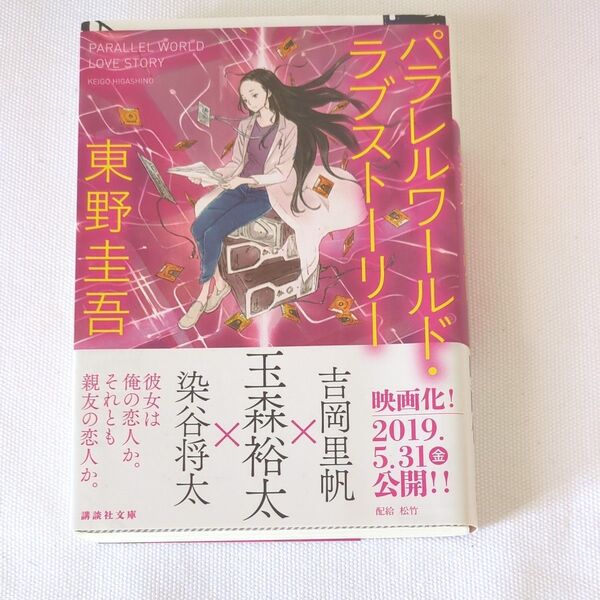 パラレルワールド・ラブストーリー (講談社文庫) 東野圭吾/〔著〕