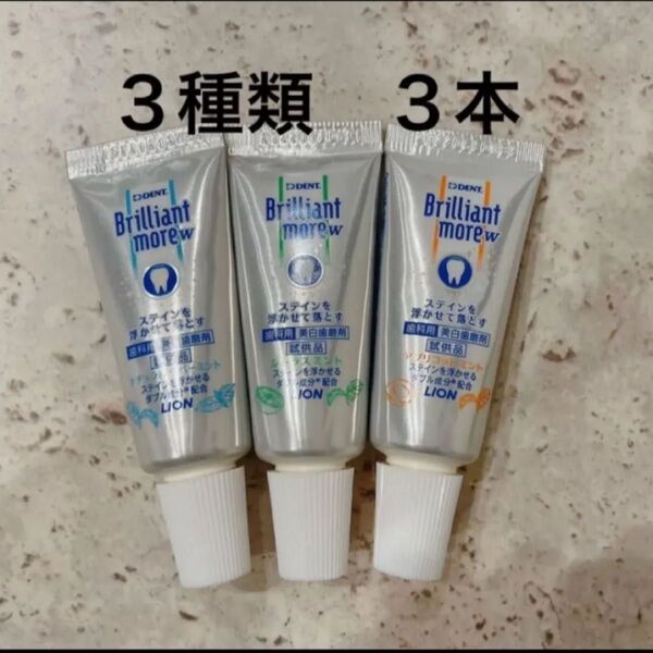 ブリリアントモア 3種類 試供品 20g 3本セット