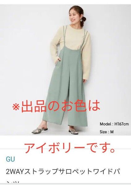 gu 2WAYストラップサロペットワイドパンツ(※色はアイボリー)