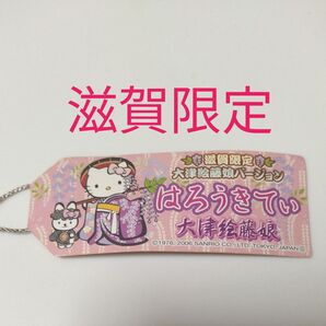 【 滋賀限定 】大津絵藤娘バージョン値付けストラップ ハローキティストップ