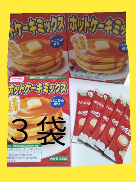 SHOWA ホットケーキミックス 300g3箱【900g】(ネスカフェふわラテ5本プレゼント)