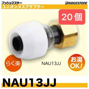 プッシュマスター NAU13JJ 20個 ユニオンメスアダプター 新品 未開封 Bridgestone ブリヂストン 継手