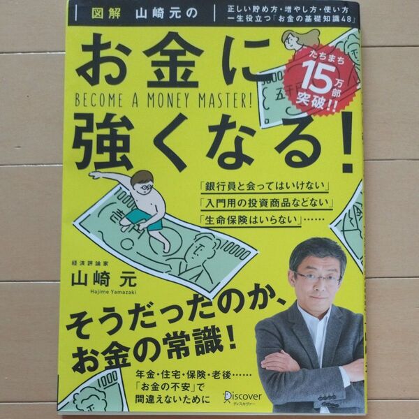 図解山崎元のお金に強くなる! 正しい貯め方・増やし方・使い方一生役立つ「お金の基礎知識48」 山崎元/〔著〕