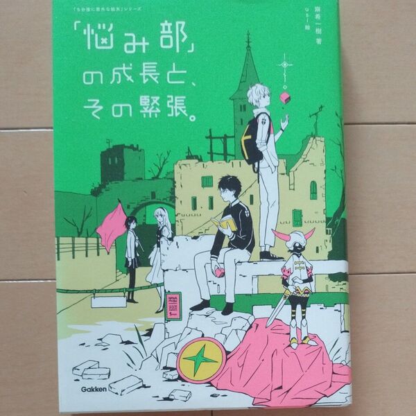 「悩み部」の成長と、その緊張。 (「5分後に意外な結末」シリーズ) 麻希一樹/著 usi/絵