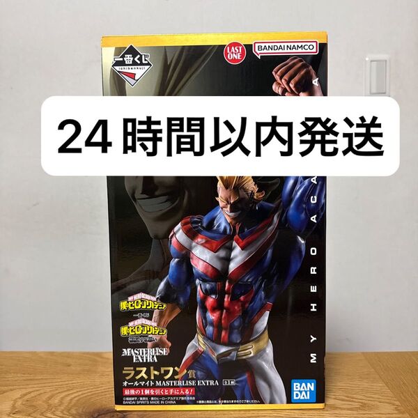一番くじ 僕のヒーローアカデミア 相反する思い ラストワン賞 オールマイトMASTERLISE EXTRA