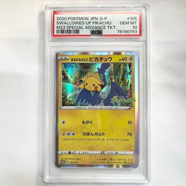 PSA10 まるのみされたピカチュウ 105/S-P プロモ ピカチュウ ポケモンカード