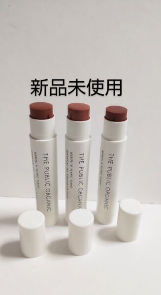 THE PUBLIC ORGANIC ザパブリックオーガニック リップスティック 3本セット 新品未使用