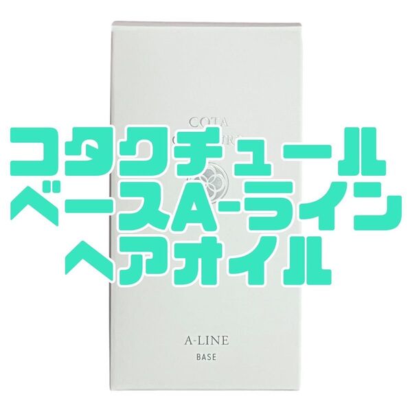 COTA COUTURE コタクチュール ベース A-ライン 80mL ヘアトリートメント 洗い流さないタイプ