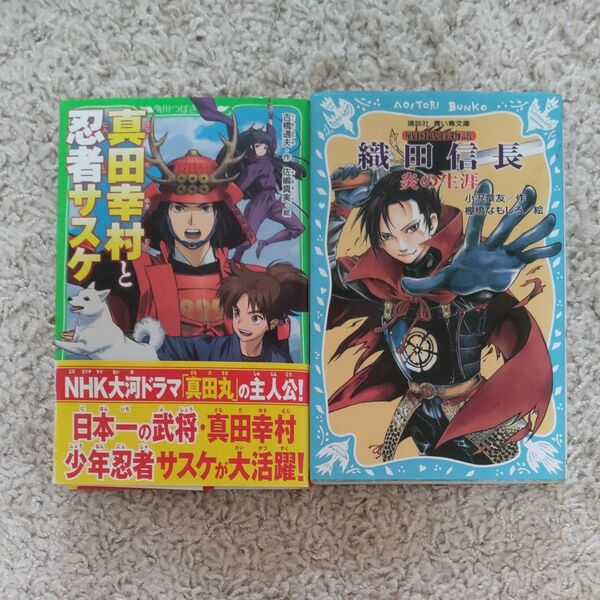 「真田幸村と忍者サスケ (角川つばさ文庫)」「 織田信長 炎の生涯 戦国武将物語 (講談社青い鳥文庫)」 2冊セット