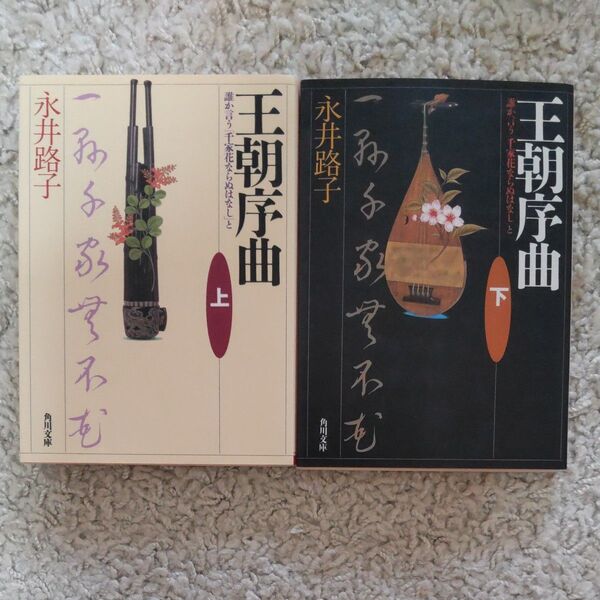 王朝序曲 上下 (角川文庫) 永井路子/〔著〕