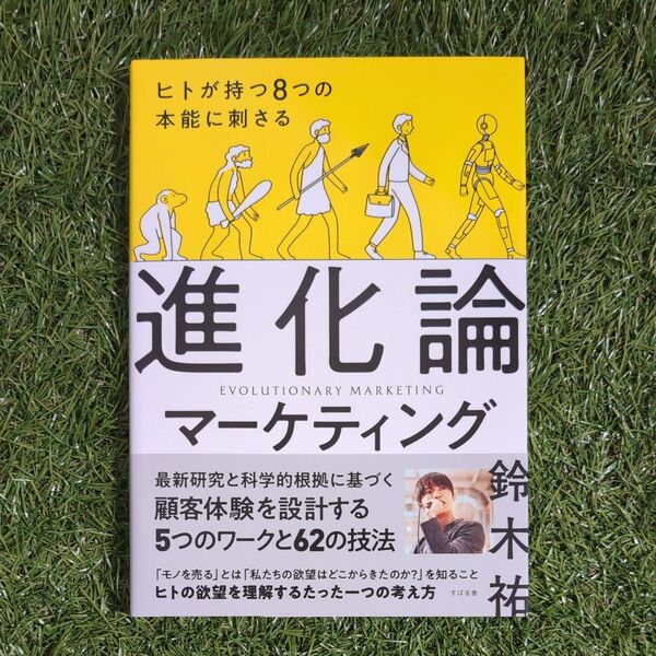 ヒトが持つ8つの本能に刺さる進化論マーケティング 鈴木祐/著