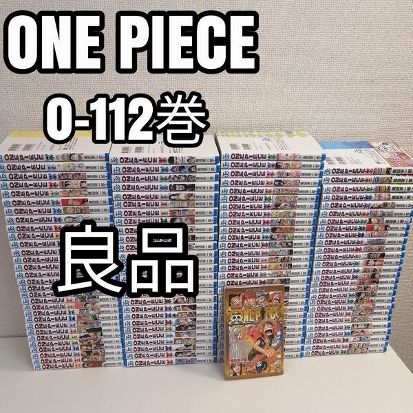 ワンピース 全112巻 全巻 全巻セット 漫画 美品 最新刊