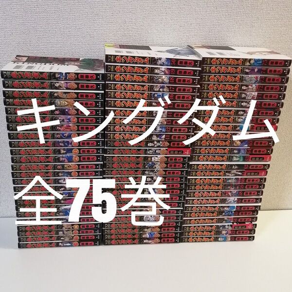 キングダム 原泰久 全巻 漫画 全75巻 全巻セット 送料無料