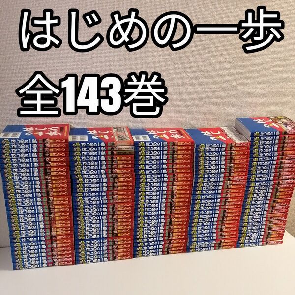 はじめの一歩 全143巻 全巻 全巻セット 漫画 送料無料