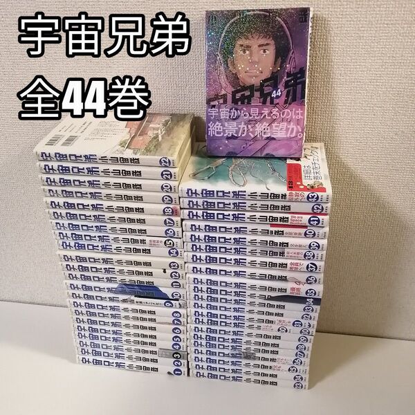 宇宙兄弟 1-44巻 全巻セット 全巻 送料無料 漫画
