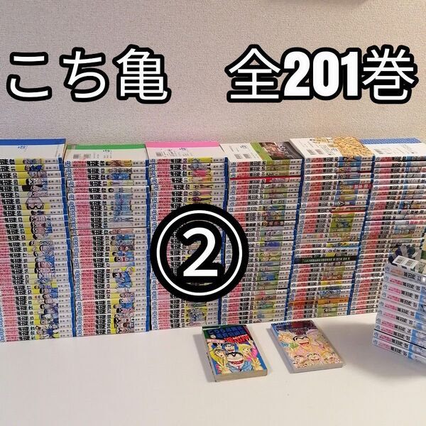 2●全201巻 こちら葛飾区亀有公園前派出所 全巻 セット 漫画 こち亀 秋本治 送料無料