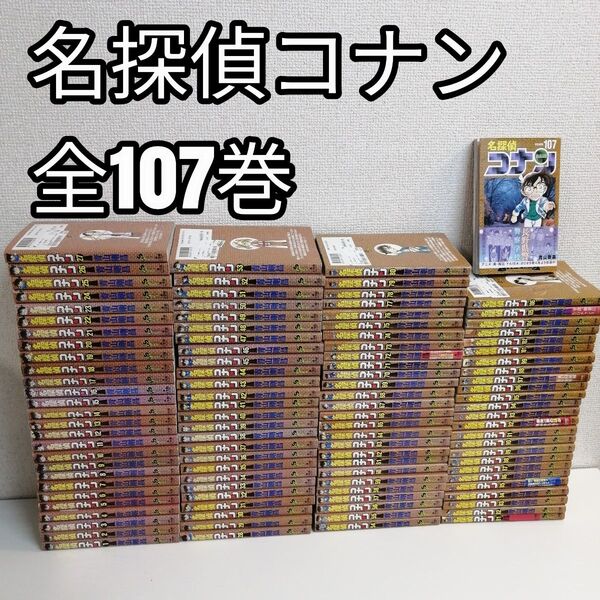 名探偵コナン 1-107巻 漫画 全巻 全巻セット 漫画