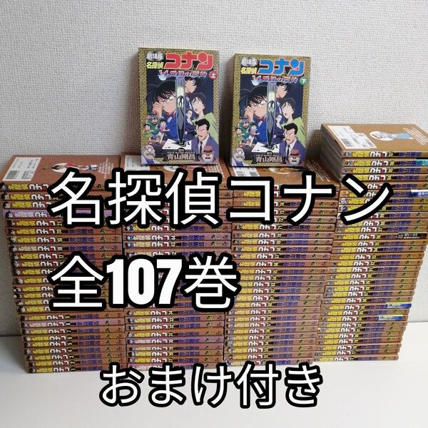 名探偵コナン 1-107巻 漫画 全巻 全巻セット 漫画 青山剛昌
