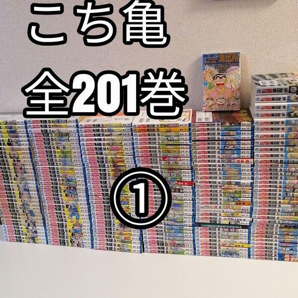 1●全201巻 こちら葛飾区亀有公園前派出所 全巻 セット 漫画 こち亀 秋本治