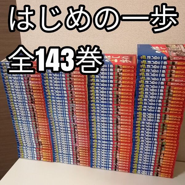 はじめの一歩 全143巻 全巻 全巻セット 漫画 送料無料