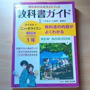 中学教科書ガイド 英語 1年 東京書籍版