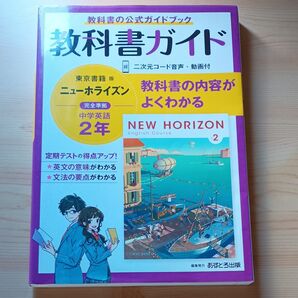 中学教科書ガイド 英語 2年 東京書籍版
