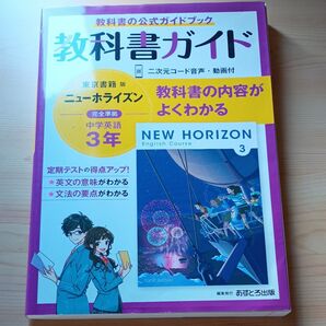中学教科書ガイド 英語 3年 東京書籍版