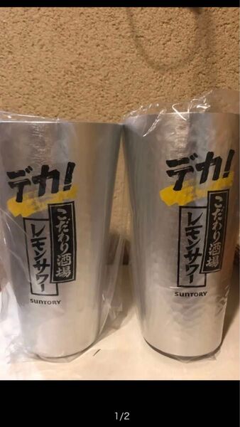 こだわり酒場のレモンサワーデカタンブラー2個セット