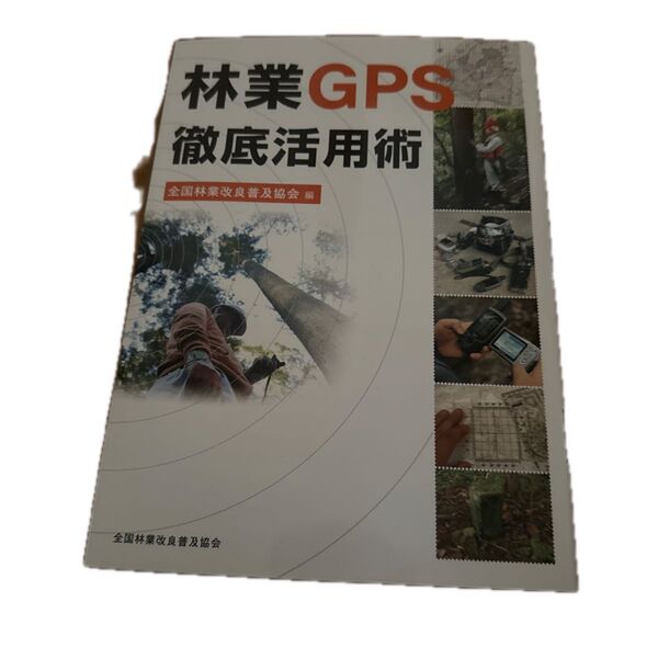 林業GPS徹底活用術 全国林業改良普及協会 2025年