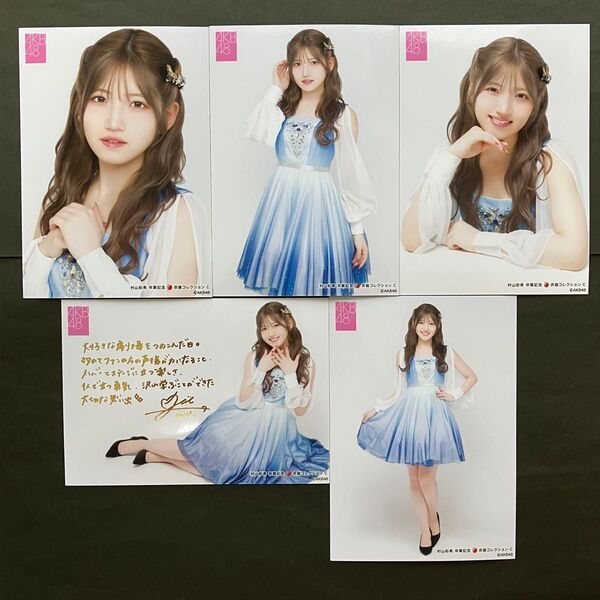 村山彩希 AKB48 生写真 卒業記念生写真 5枚セットC